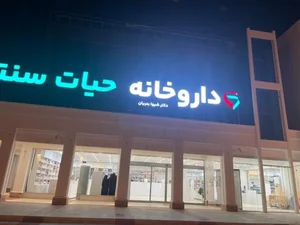 داروخانه دکتر شیوا بدریان (حیات سنتر) 2