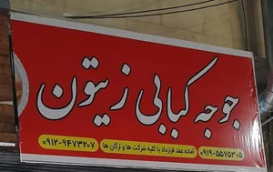 جوجه کبابی زیتون