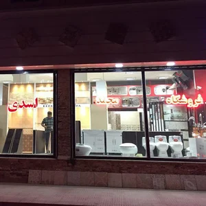 فروشگاه كاشي و سراميك محمد اسدي