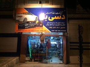 تزیینات و خانه صوت دسی بل