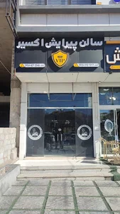 آرایشگاه اکسیر