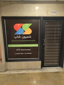 شمرون شاپ