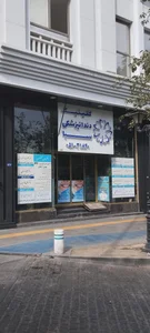 Saba Dental Clinic کلینیک دندانپزشکی سبا