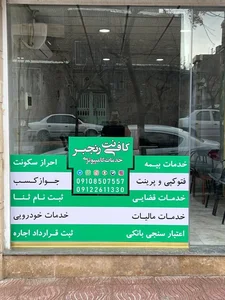 کافی نت رنجبر 3