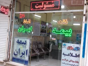 بیمه ایران- نمایندگی احسان حایری زاده