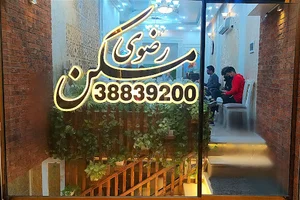 مسکن رضوی