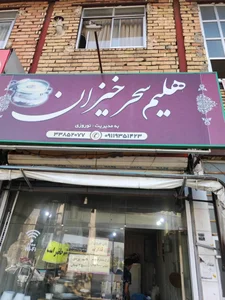 هلیم سحرخیزان