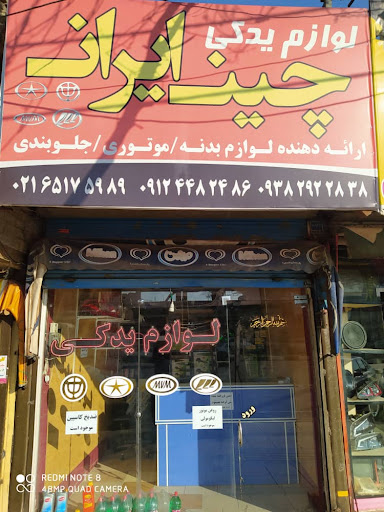 لوازم یدکی چین ایران