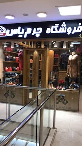 فروشگاه چرم یاس