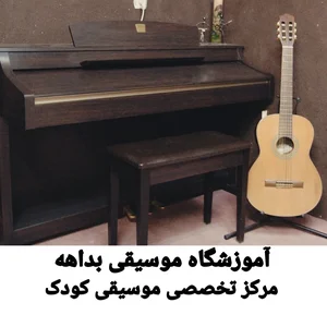 آموزشگاه و استودیوی موسیقی بداهه 2