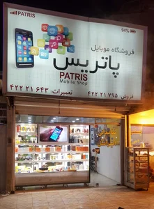 موبايل پاتريس