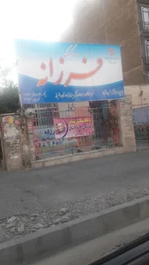مهد کودک فرزانه