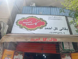بقالی کل احمد 4
