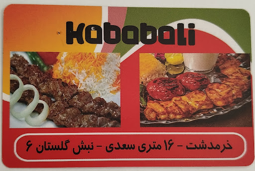 مطبخ کباب علی