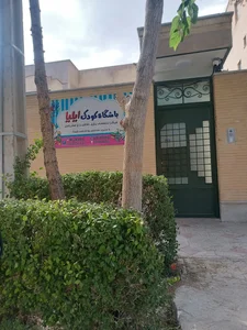 باشگاه کودک ایلیا