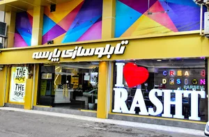 تابلوسازی رشت پارسه