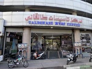 مرکز تاسیسات طالقانی