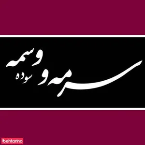 سالن زیبایی سرمه وسمه 3