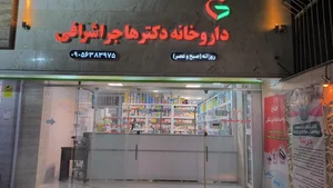 داروخانه دکتر هاجر اشرافی