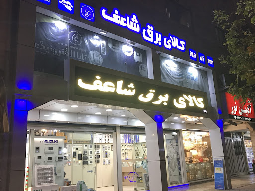 کالای برق شاعف