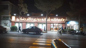 داروخانه شبانه روزی