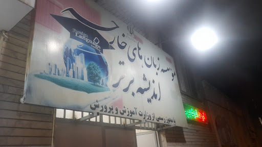 مؤسسه زبان اندیشه برتر