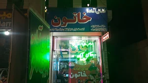 غذای آماده خاتون