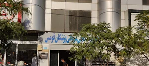 مجتمع خدماتی درمانی پزشکان قومس