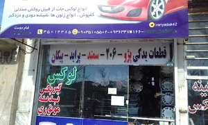 لوازم یدکی ایران
