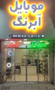 موبایل آبرنگ 2