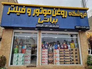 فروشگاه روغن موتور و فیلتر براتی