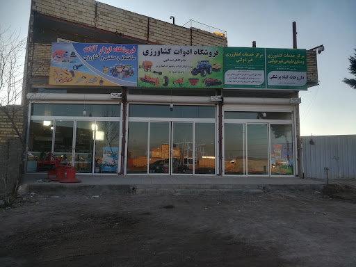 خدمات کشاورزی مهندس اسدالهی (سم ، کود ، بذر )