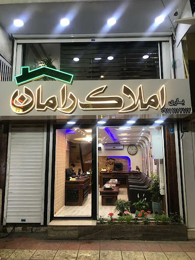 مشاورین املاک رامان