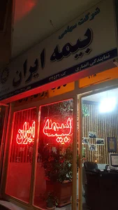 بیمه ایران نمایندگی وحید انصاری