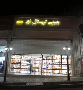 گالری چینی کریستال نور