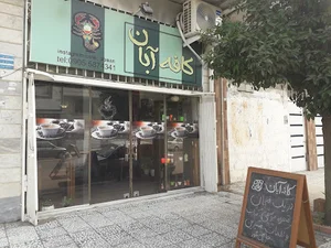 کافه آبان