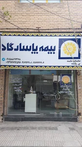 بیمه پاسارگاد - نمایندگی شایسته