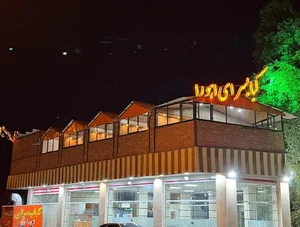 کافه کباب اهورا
