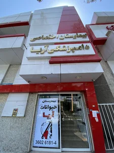 بیمارستان شبانه روزی دامپزشکی آریا