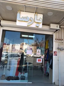 بوتیک بارسا 2