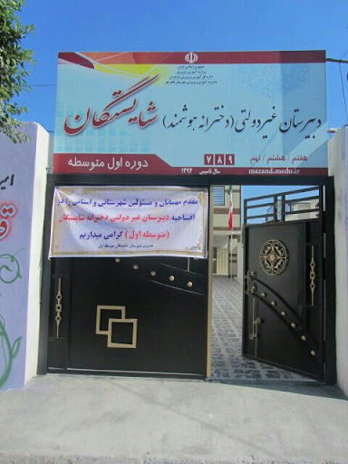 دبیرستان غیر دولتی شایستگان متوسطه اول