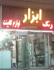 رنگ و ابزار مقدم