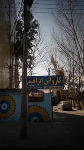 کارواش ابراهیمی 3
