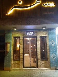 کافه هنر
