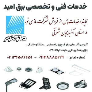 خدمات پس از فروش شرکت مازی نور