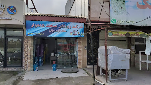 شرکت روانکار صنعت شاهوار منطقه آزاد انزلی