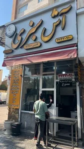 آش فروشی برق 5