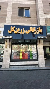 بازرگانی زرین گل 3