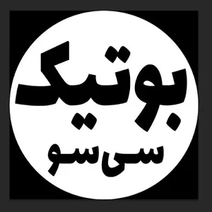 بوتیک سی‌ سو
