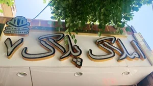 مشاور املاك پلاك ٧ 2
